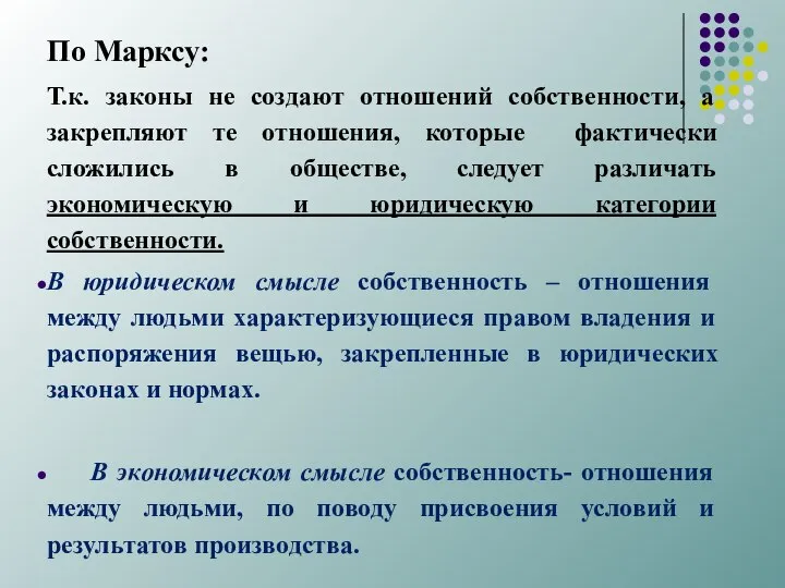 По Марксу: Т.к. законы не создают отношений собственности, а закрепляют те