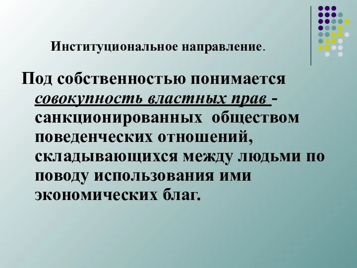 Институциональное направление. Под собственностью понимается совокупность властных прав - санкционированных обществом