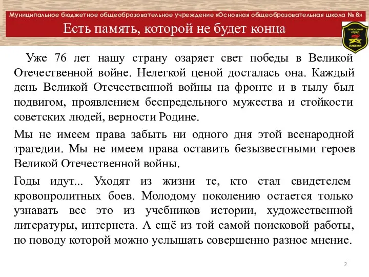 Муниципальное бюджетное общеобразовательное учреждение «Основная общеобразовательная школа № 8» Есть память,