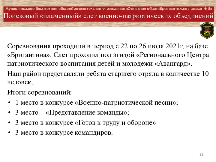 Муниципальное бюджетное общеобразовательное учреждение «Основная общеобразовательная школа № 8» Поисковый «пламенный»