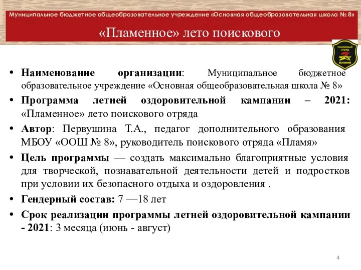 Муниципальное бюджетное общеобразовательное учреждение «Основная общеобразовательная школа № 8» «Пламенное» лето