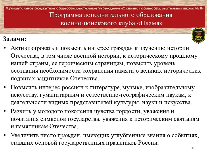 Муниципальное бюджетное общеобразовательное учреждение «Основная общеобразовательная школа № 8» Программа дополнительного