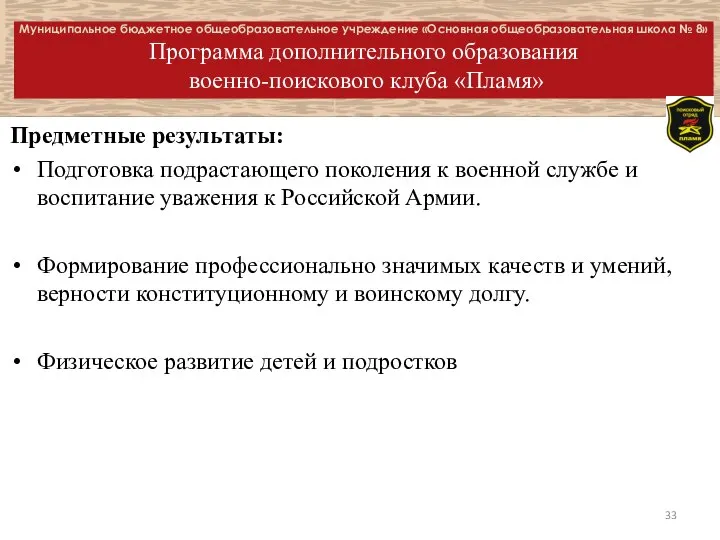 Муниципальное бюджетное общеобразовательное учреждение «Основная общеобразовательная школа № 8» Программа дополнительного