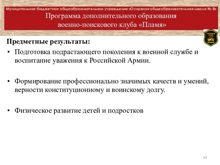 Муниципальное бюджетное общеобразовательное учреждение «Основная общеобразовательная школа № 8» Программа дополнительного