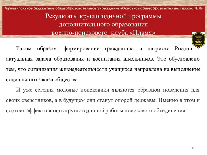 Муниципальное бюджетное общеобразовательное учреждение «Основная общеобразовательная школа № 8» Результаты круглогодичной