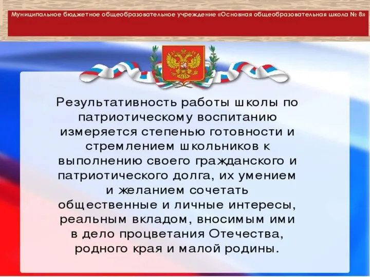 Муниципальное бюджетное общеобразовательное учреждение «Основная общеобразовательная школа № 8»