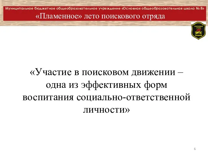 Муниципальное бюджетное общеобразовательное учреждение «Основная общеобразовательная школа № 8» «Пламенное» лето