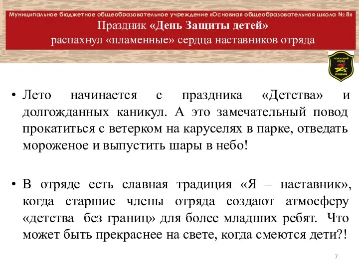 Муниципальное бюджетное общеобразовательное учреждение «Основная общеобразовательная школа № 8» Праздник «День