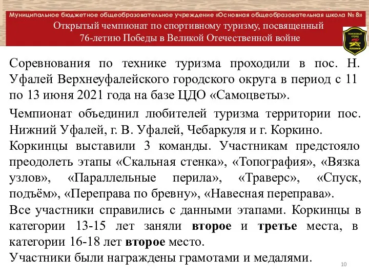 Муниципальное бюджетное общеобразовательное учреждение «Основная общеобразовательная школа № 8» Открытый чемпионат