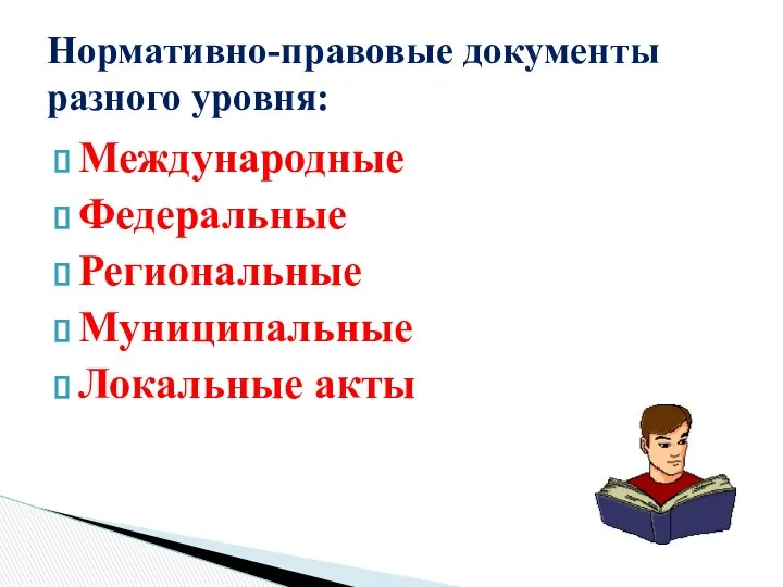 Международные Федеральные Региональные Муниципальные Локальные акты Нормативно-правовые документы разного уровня: