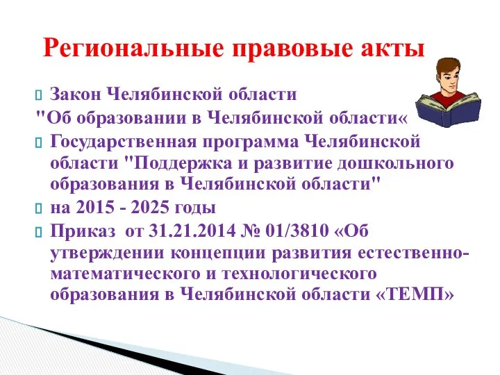 Закон Челябинской области "Об образовании в Челябинской области« Государственная программа Челябинской