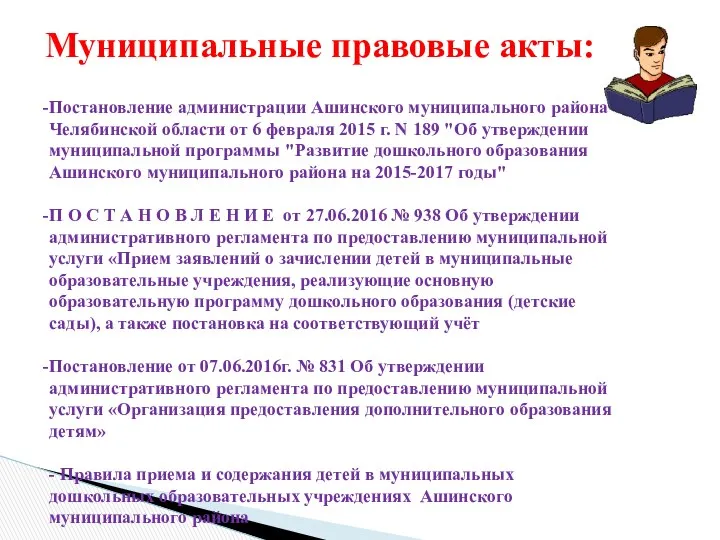 Муниципальные правовые акты: Постановление администрации Ашинского муниципального района Челябинской области от