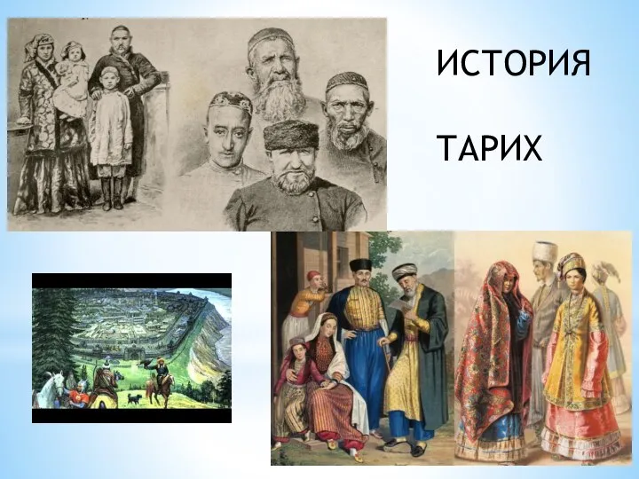 ИСТОРИЯ ТАРИХ