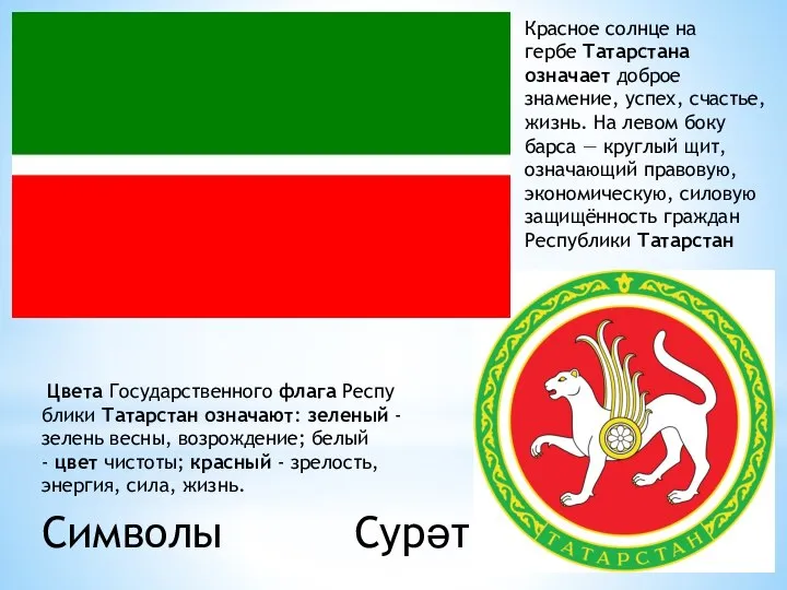 Цвета Государственного флага Республики Татарстан означают: зеленый - зелень весны, возрождение;