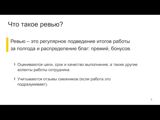 Что такое ревью? Ревью – это регулярное подведение итогов работы за