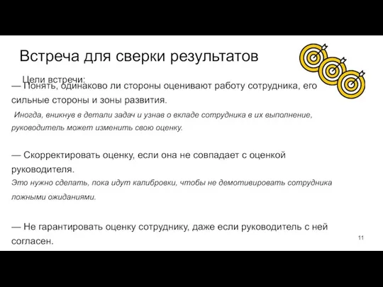 Встреча для сверки результатов — Понять, одинаково ли стороны оценивают работу