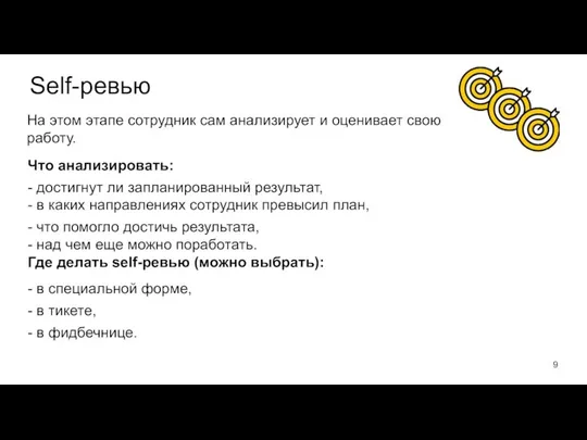 Self-ревью Что анализировать: - достигнут ли запланированный результат, - в каких