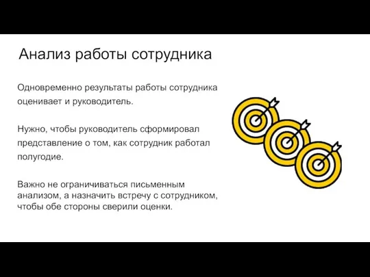 Анализ работы сотрудника Одновременно результаты работы сотрудника оценивает и руководитель. Нужно,