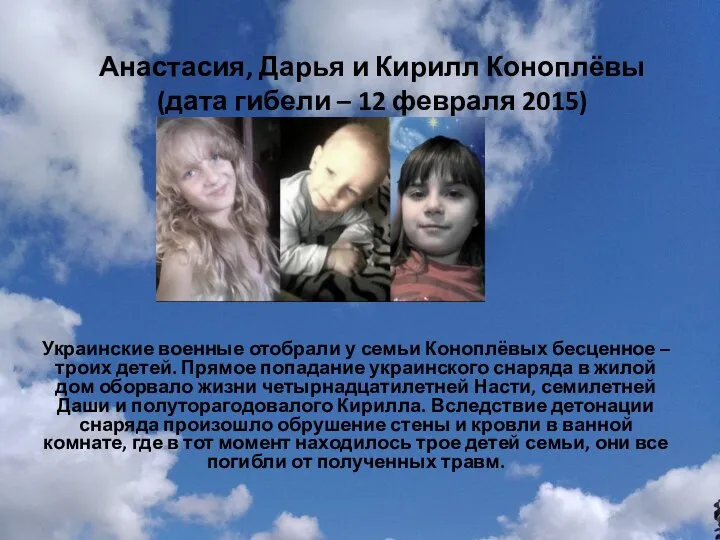 Анастасия, Дарья и Кирилл Коноплёвы (дата гибели – 12 февраля 2015)