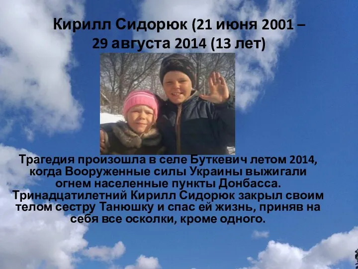 Кирилл Сидорюк (21 июня 2001 – 29 августа 2014 (13 лет)