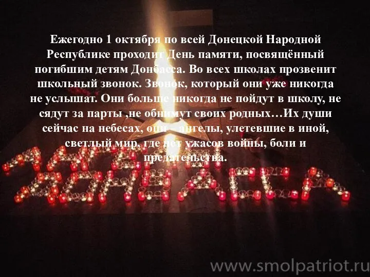 Ежегодно 1 октября по всей Донецкой Народной Республике проходит День памяти,