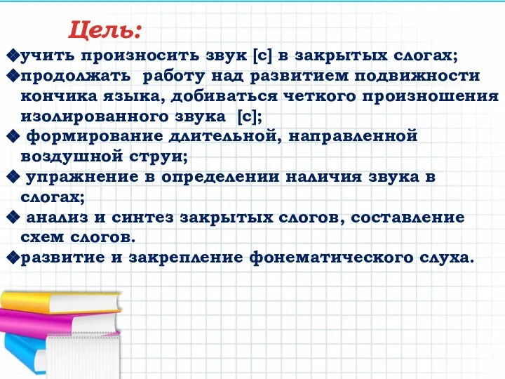 Цель: учить произносить звук [с] в закрытых слогах; продолжать работу над