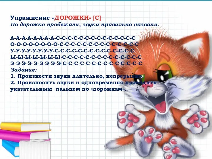 Упражнение «ДОРОЖКИ» [С] По дорожке пробежали, звуки правильно назвали. А-А-А-А-А-А-А-А-С-С-С-С-С-С-С-С-С-С-С-С-С-С О-О-О-О-О-О-О-О-С-С-С-С-С-С-С-С-С-С-С-С-С-С