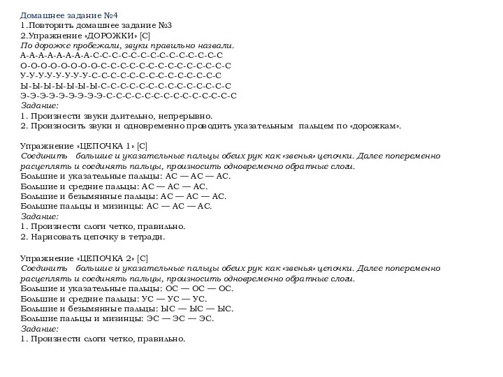 Домашнее задание №4 1.Повторить домашнее задание №3 2.Упражнение «ДОРОЖКИ» [С] По