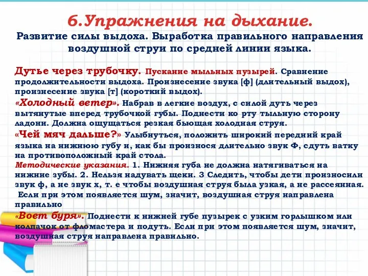 6.Упражнения на дыхание. Развитие силы выдоха. Выработка правильного направления воздушной струи