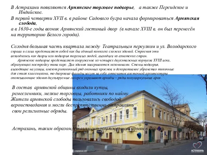 В Астрахани появляются Армянское торговое подворье, а также Персидское и Индийское.