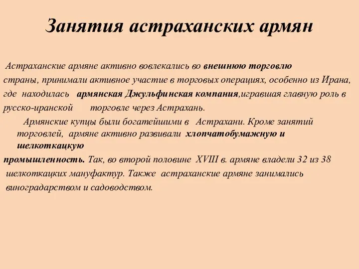 Астраханские армяне активно вовлекались во внешнюю торговлю страны, принимали активное участие