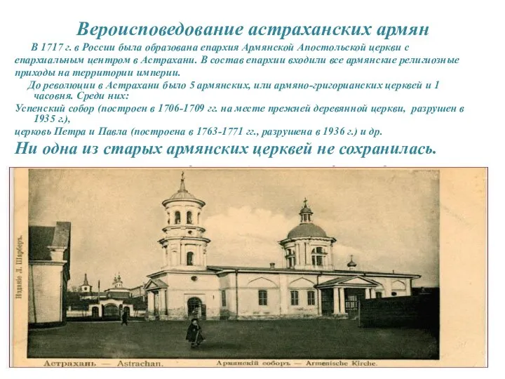 Вероисповедование астраханских армян В 1717 г. в России была образована епархия