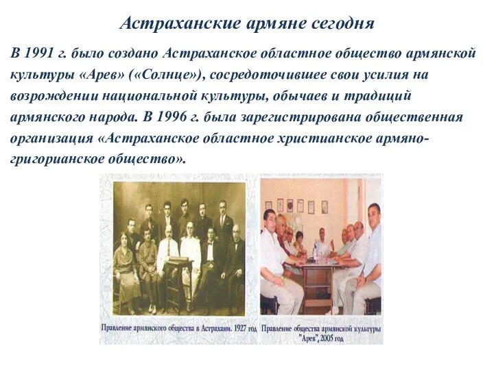 Астраханские армяне сегодня В 1991 г. было создано Астраханское областное общество