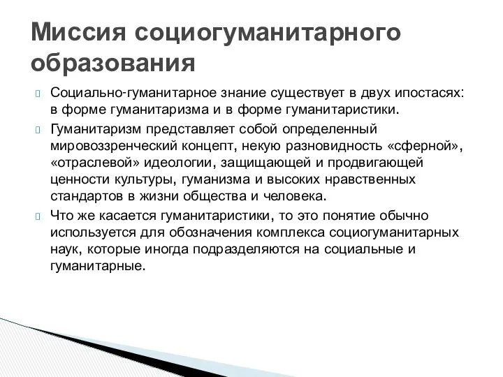 Социально-гуманитарное знание существует в двух ипостасях: в форме гуманитаризма и в