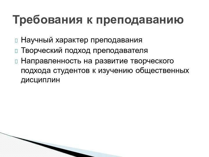 Научный характер преподавания Творческий подход преподавателя Направленность на развитие творческого подхода