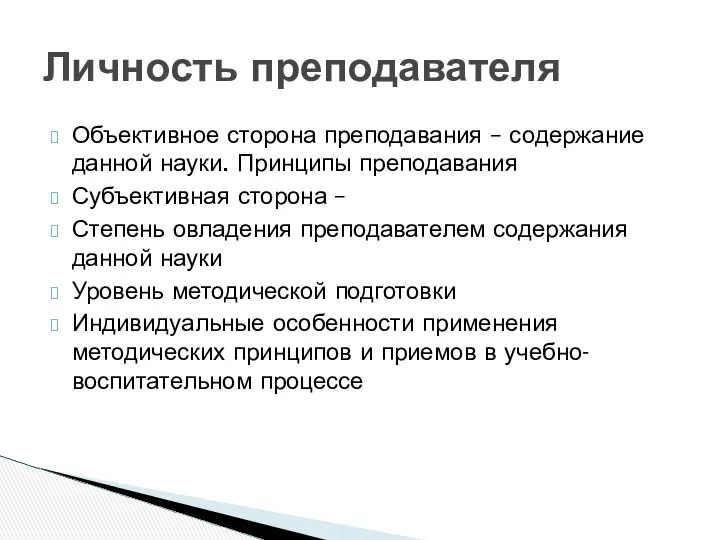 Объективное сторона преподавания – содержание данной науки. Принципы преподавания Субъективная сторона