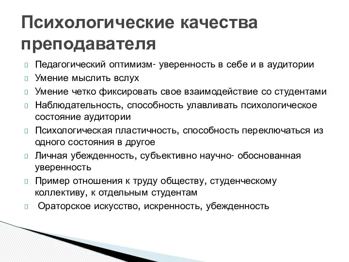 Педагогический оптимизм- уверенность в себе и в аудитории Умение мыслить вслух