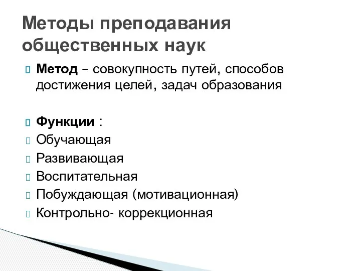 Метод – совокупность путей, способов достижения целей, задач образования Функции :