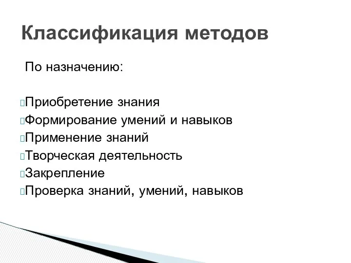 По назначению: Приобретение знания Формирование умений и навыков Применение знаний Творческая