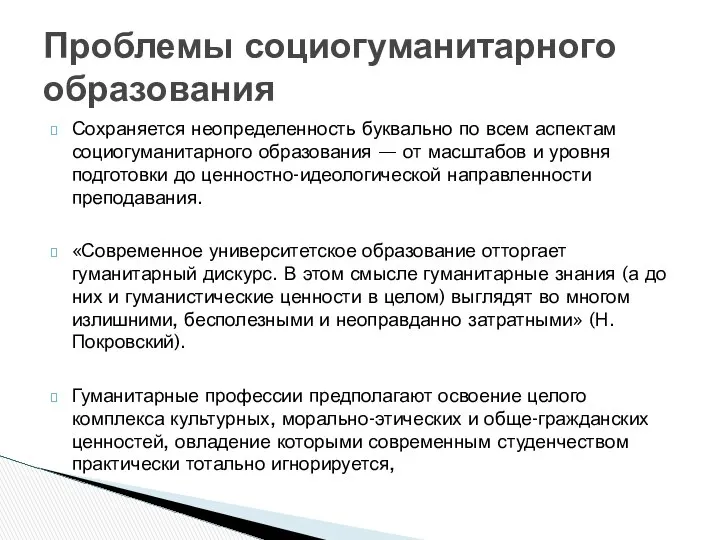 Сохраняется неопределенность буквально по всем аспектам социогуманитарного образования — от масштабов