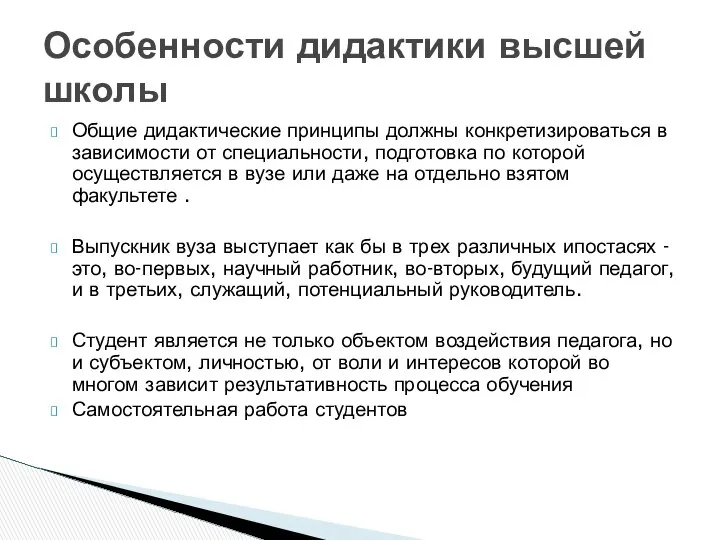 Общие дидактические принципы должны конкретизироваться в зависимости от специальности, подготовка по