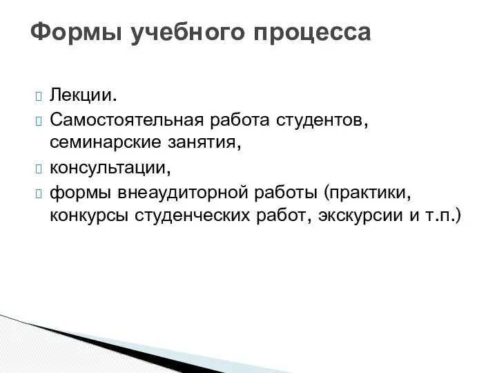 Лекции. Самостоятельная работа студентов, семинарские занятия, консультации, формы внеаудиторной работы (практики,