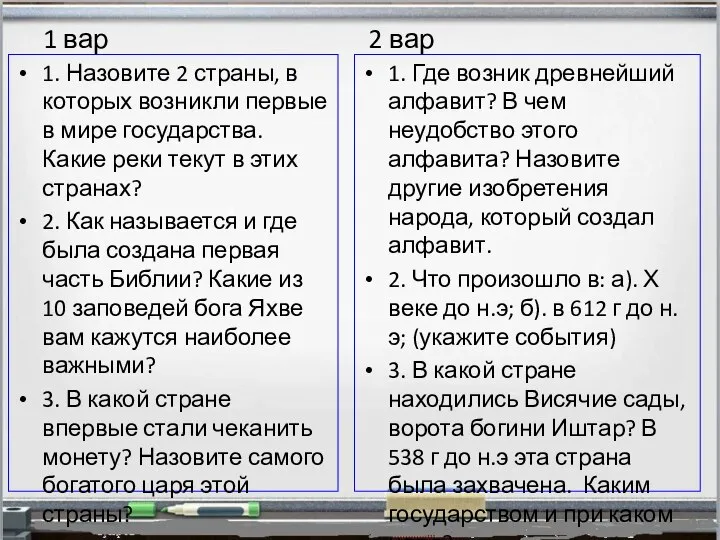 1 вар 2 вар 1. Назовите 2 страны, в которых возникли