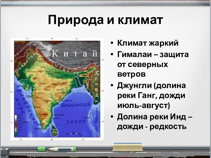 Природа и климат Климат жаркий Гималаи – защита от северных ветров