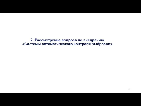 2. Рассмотрение вопроса по внедрению «Системы автоматического контроля выбросов»