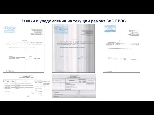 Заявки и уведомления на текущий ремонт ЗиС ГРЭС