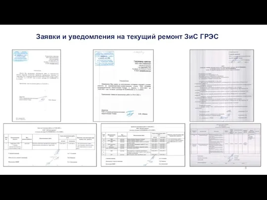 Заявки и уведомления на текущий ремонт ЗиС ГРЭС