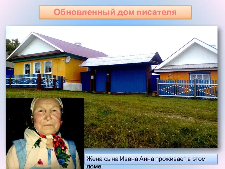 Обновленный дом писателя Жена сына Ивана Анна проживает в этом доме.