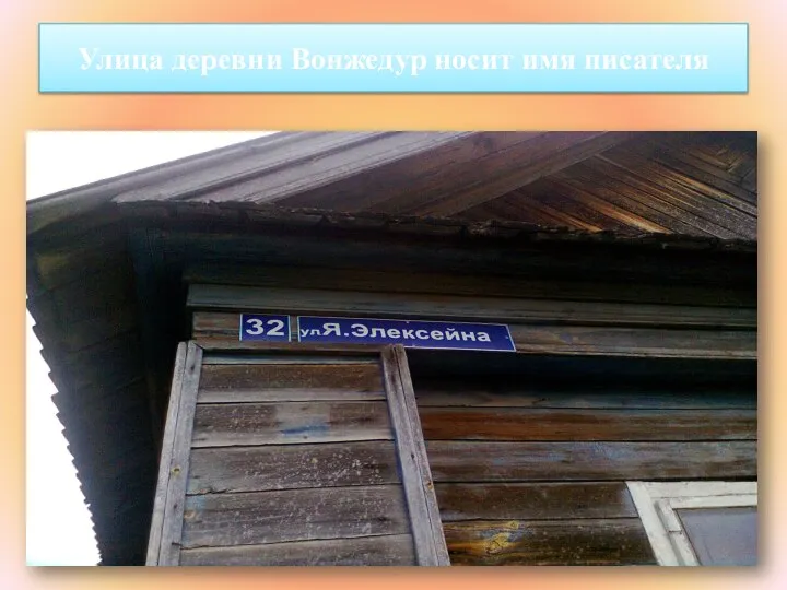 Улица деревни Вонжедур носит имя писателя
