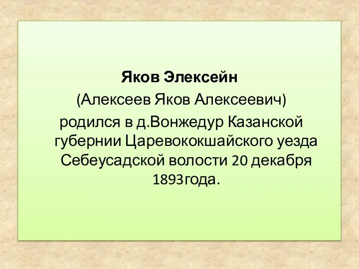 Яков Элексейн (Алексеев Яков Алексеевич) родился в д.Вонжедур Казанской губернии Царевококшайского